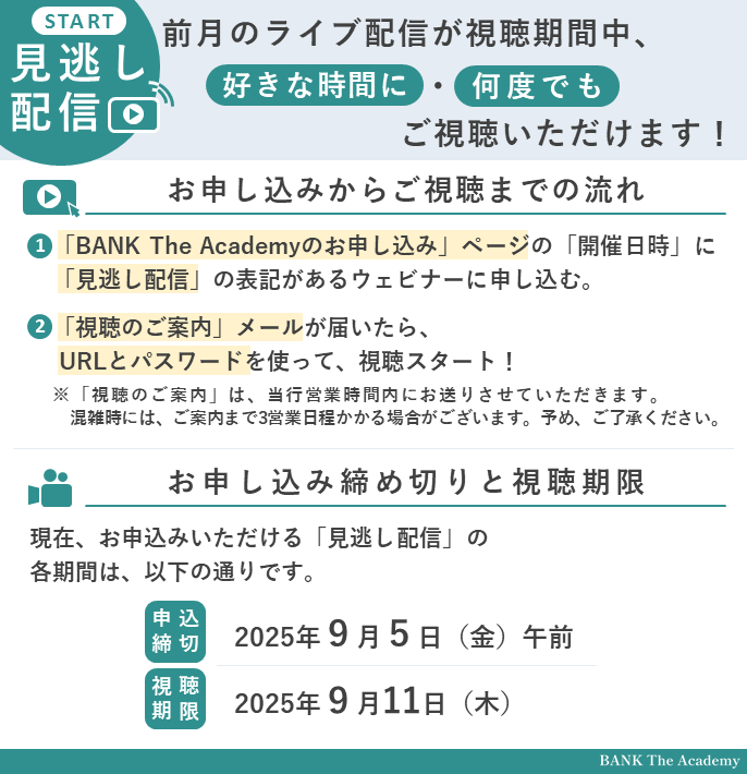 前月のライブ配信が視聴期間中、好きな時間に・何度でもご視聴いただけます！