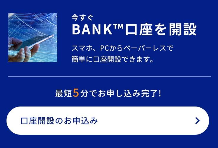 今すぐBANK口座を開設