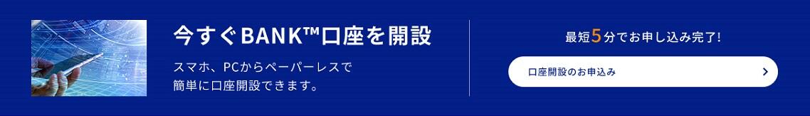 今すぐBANK口座を開設