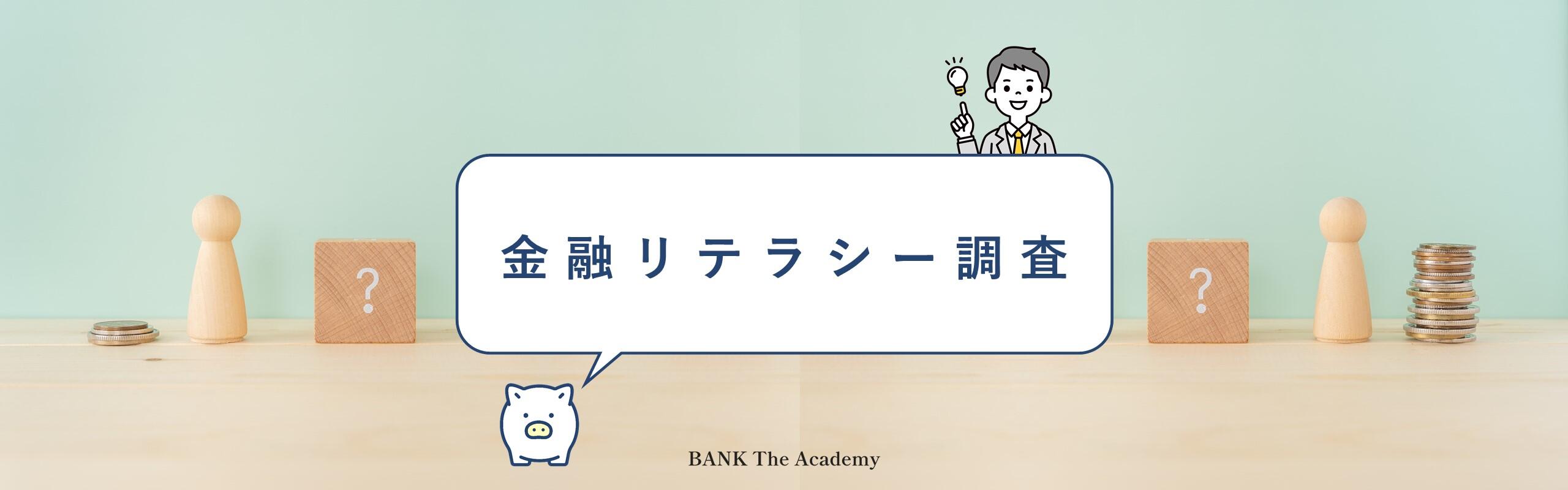 金融リテラシー講座