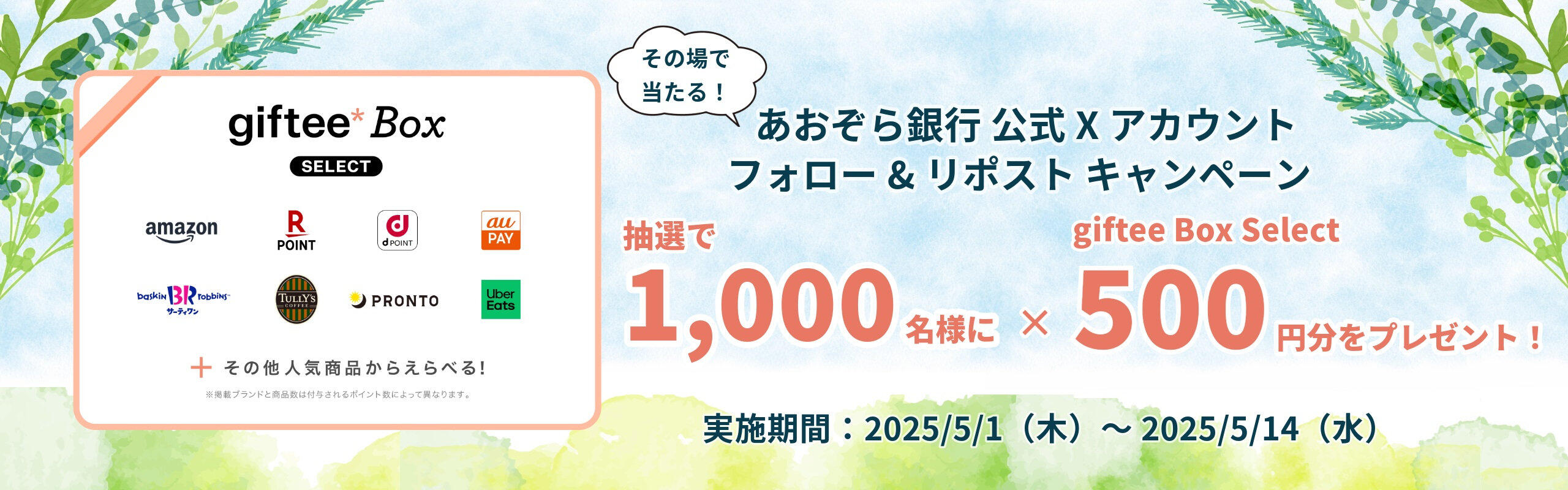 あおぞら銀行 公式Xアカウント フォロー&リポスト キャンペーン