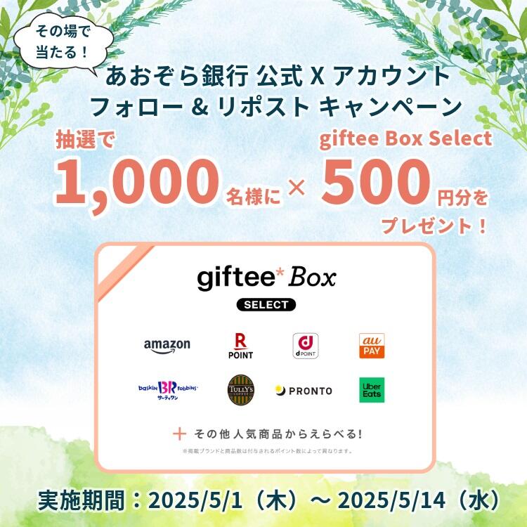 あおぞら銀行 公式Xアカウント フォロー&リポスト キャンペーン