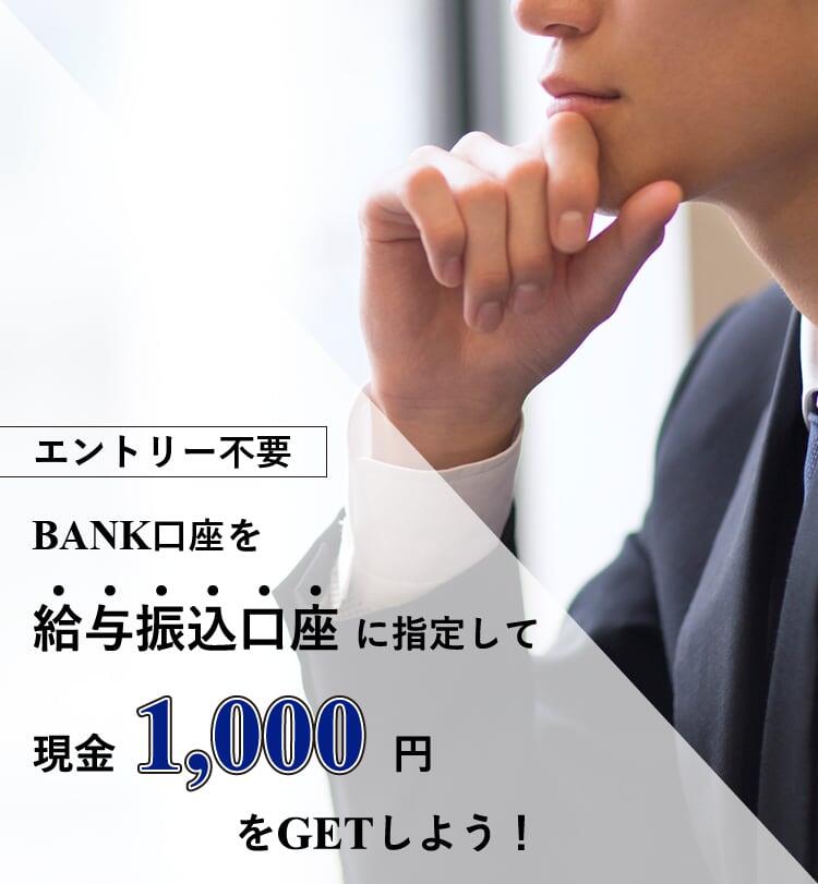 BANK口座を給与振込口座に指定して現金1,000円をGETしよう！
