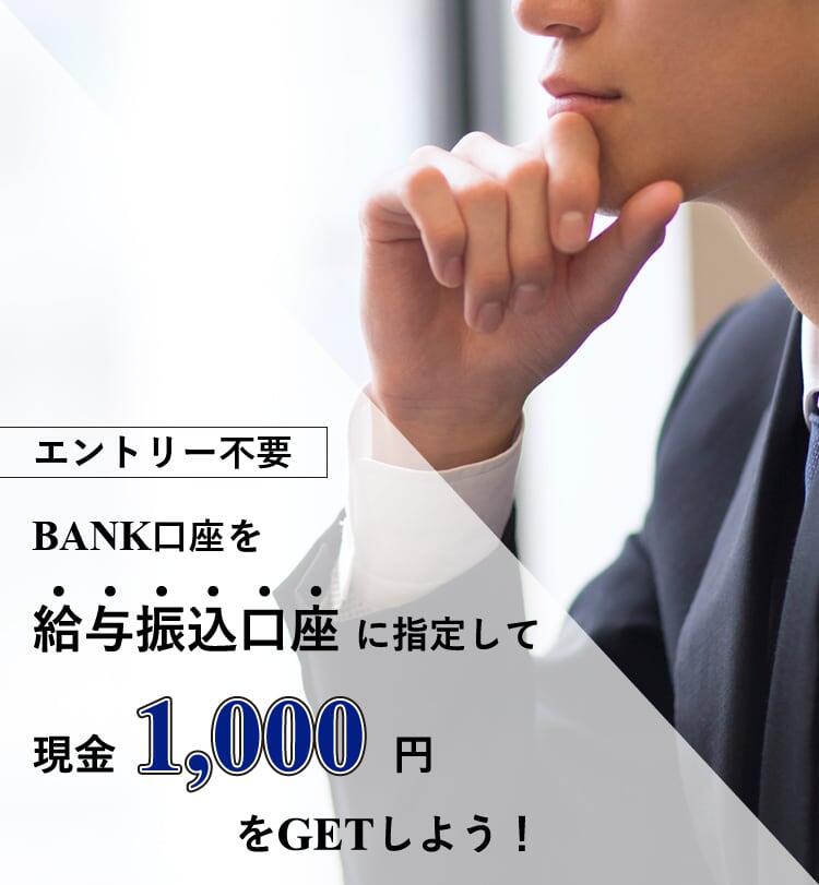 BANK口座を給与振込口座に指定して現金1,000円をGETしよう!