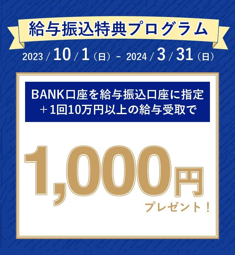BANK口座を給与振込口座に指定して現金1,000円をGETしよう！