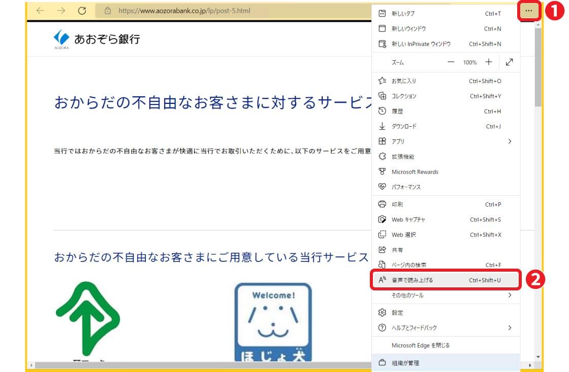 Microsoft Edgeの音声読み上げ機能のご利用方法