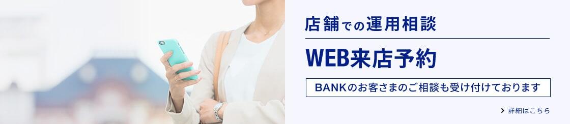 BANKの運用相談 WEB来店予約に関する画像