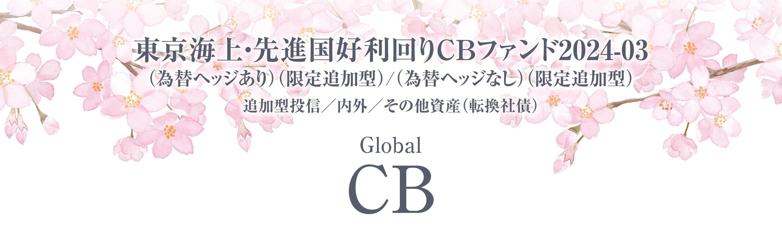 東京海上・先進国好利回りCBファンド2024-03