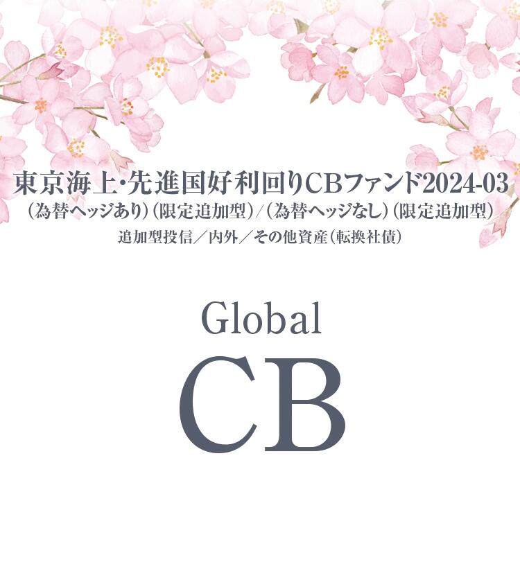 東京海上・先進国好利回りCBファンド2024-03