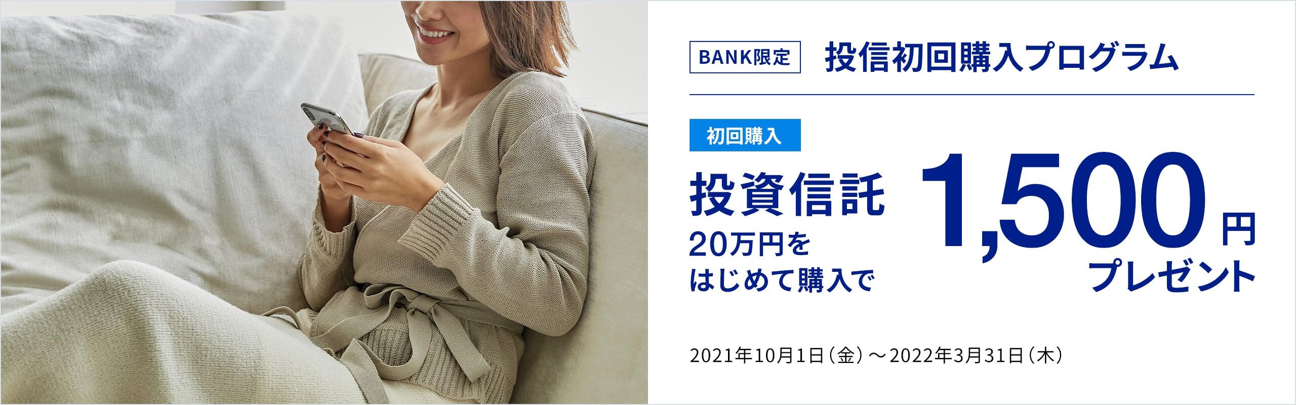 BANK限定　投信初回購入プログラム