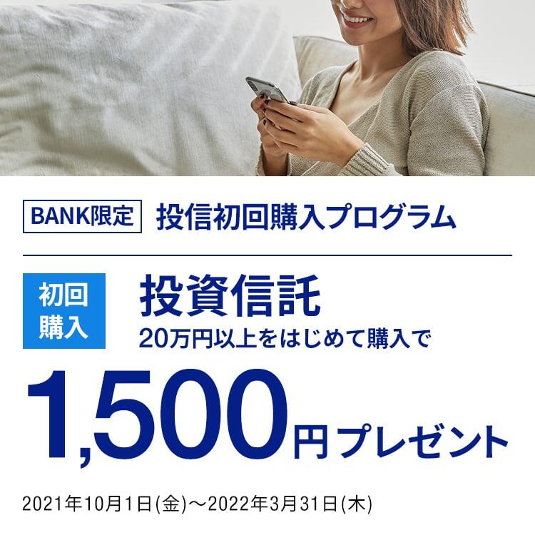 BANK限定　投信初回購入プログラム