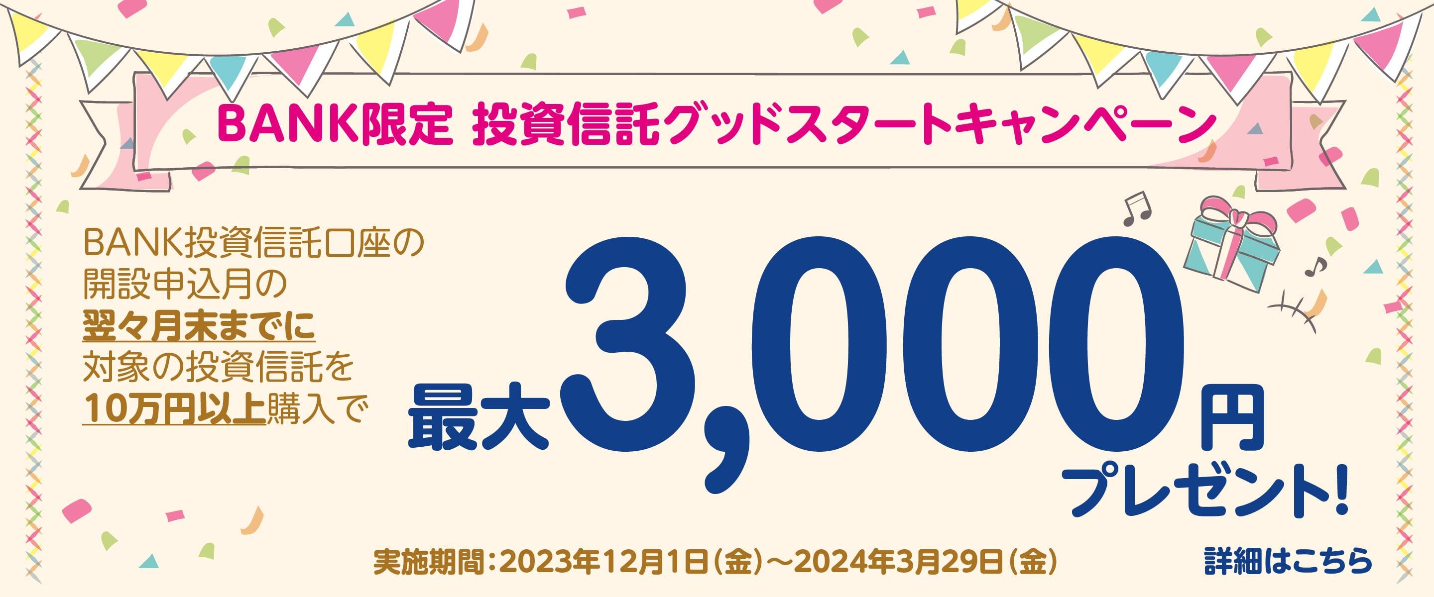 投信グッドスタートCP