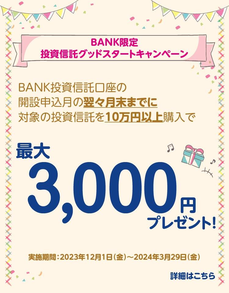 投信グッドスタートCP