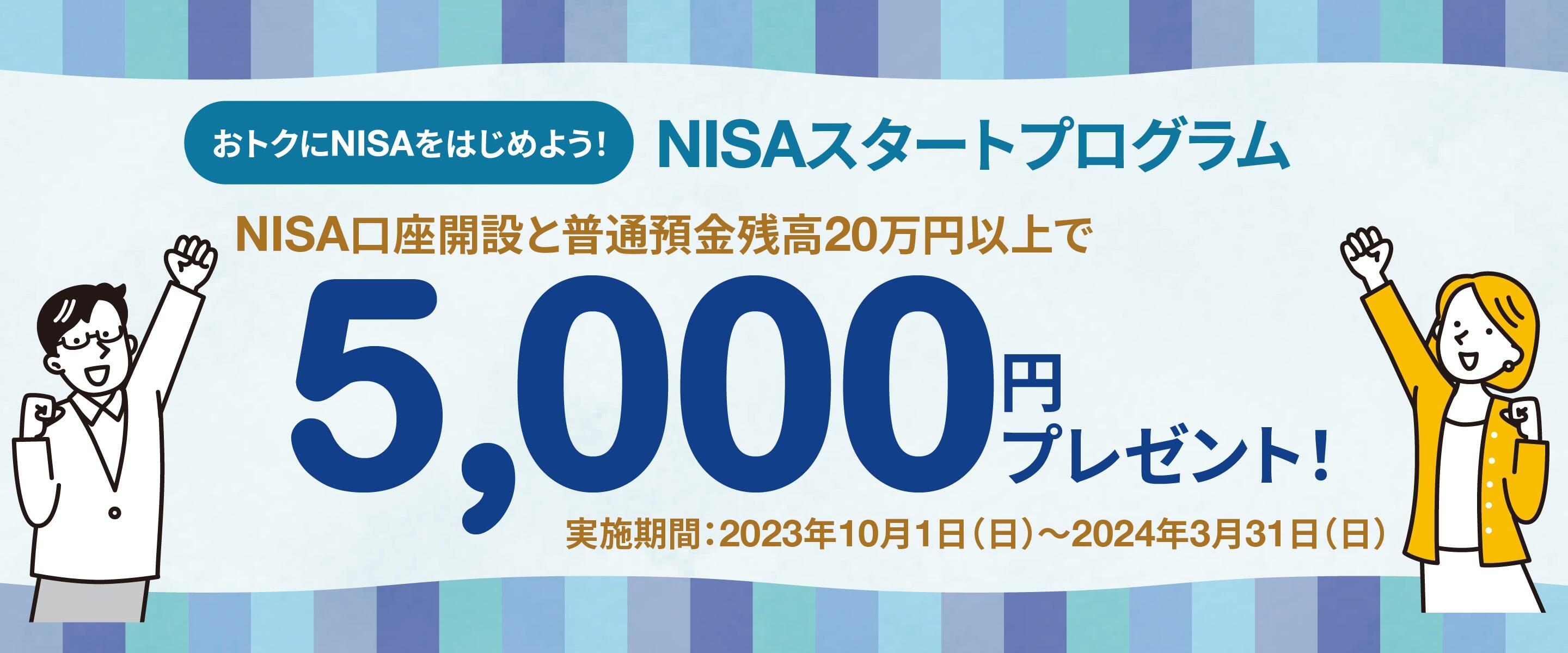 NISAスタートプログラム