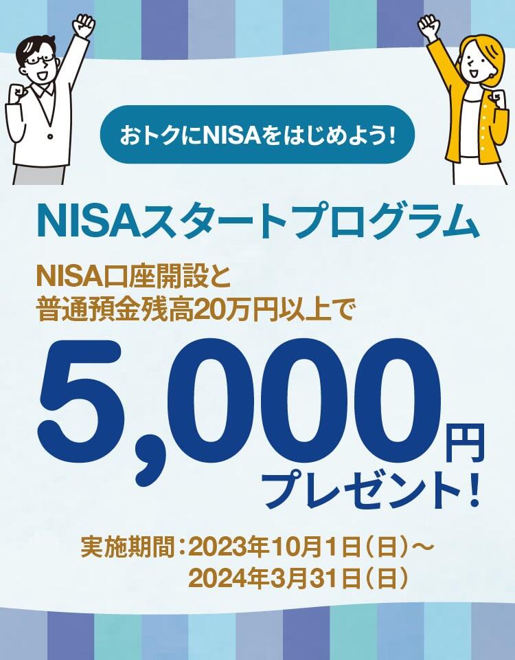 NISAスタートプログラム