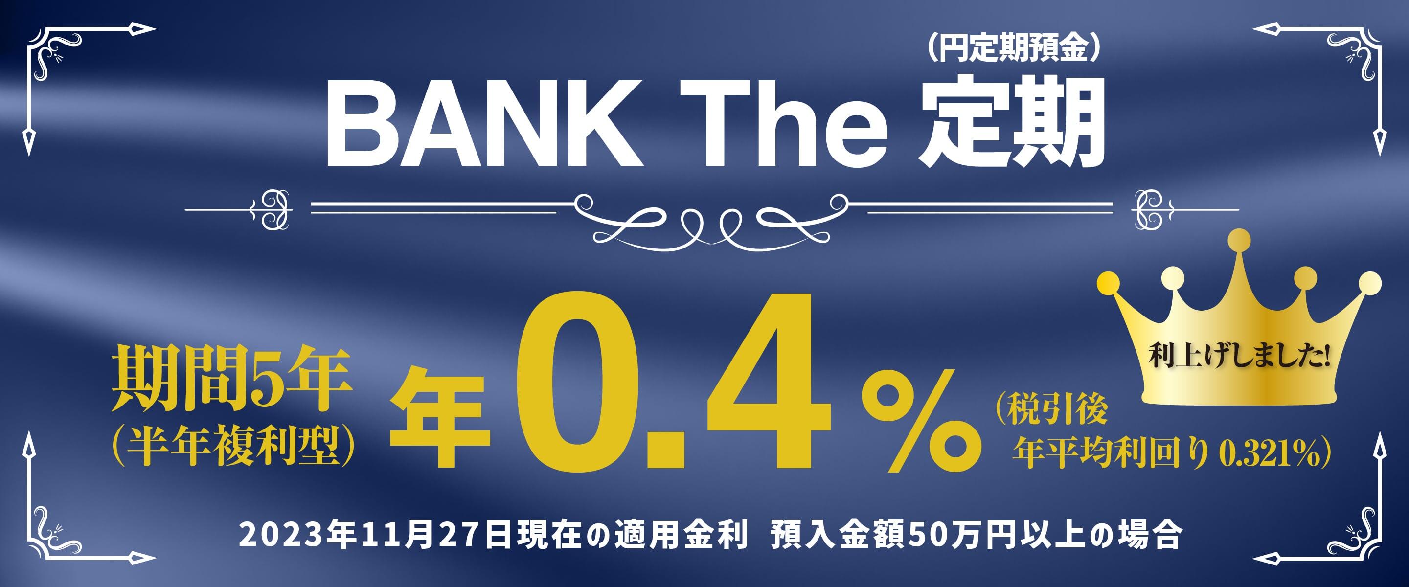 BANK The 定期（円定期預金）