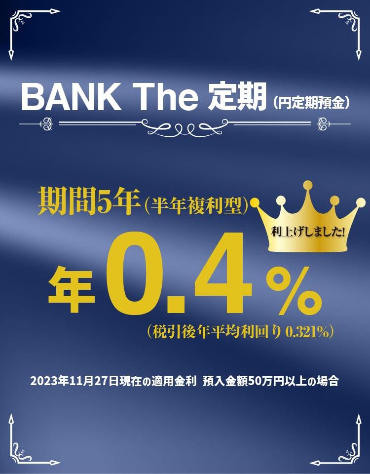 BANK The 定期（円定期預金）