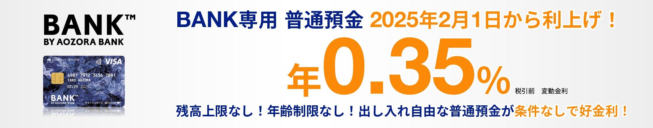 BANK専用 普通預金に関する画像