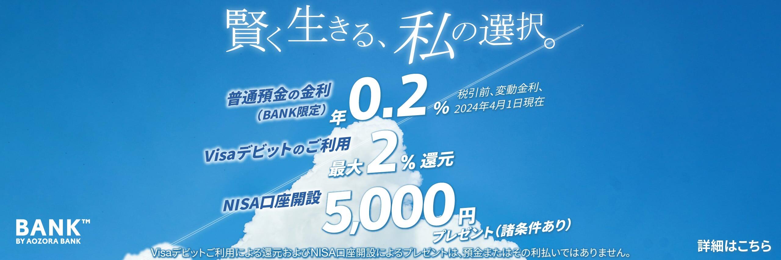 あおぞら銀行BANK のおトク情報をまとめて公開！に関する画像