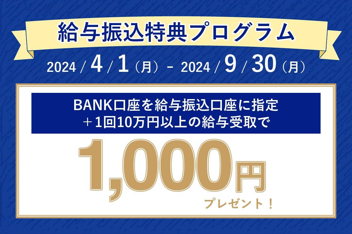 給与振込口座の指定でおトクに！に関する画像