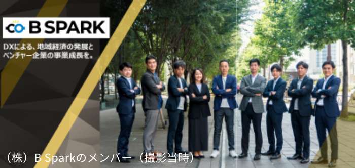 （株）B Sparkの強み